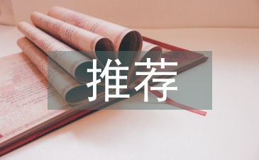 任職推薦報(bào)告