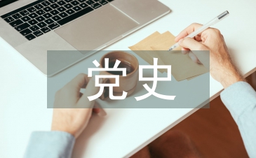 黨史教育學習材料