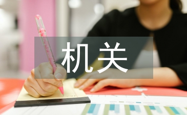 機關黨支部工作報告