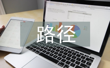 職業(yè)發(fā)展的具體路徑