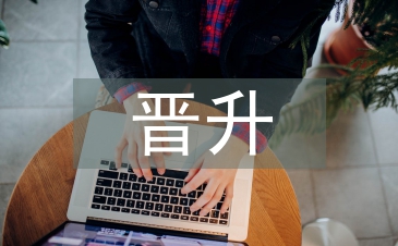 晉升經(jīng)理演講稿