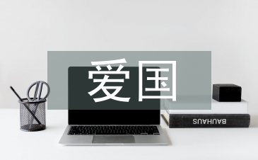 愛(ài)國(guó)團(tuán)課總結(jié)