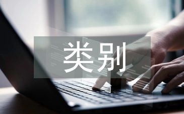 法律法規類別