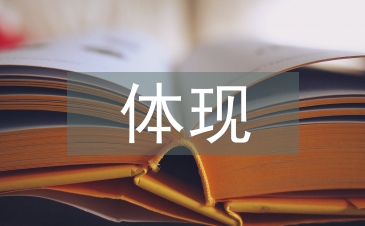 網(wǎng)絡(luò)廣告主要體現(xiàn)