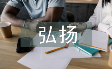 如何弘揚孝文化