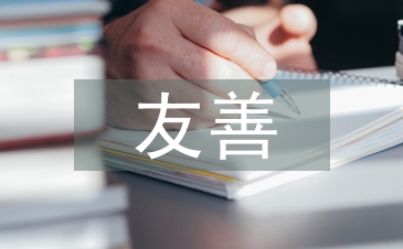 友善之星事跡材料