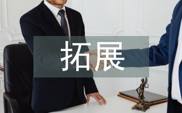 高職院校拓展訓(xùn)練教學(xué)內(nèi)容探析