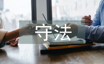 遵規(guī)守法意識