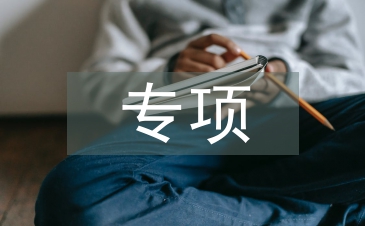專項巡察