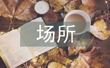 非茶場所環藝設計中茶文化裝飾的運用
