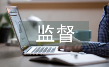 工會經(jīng)審監(jiān)督體系分析