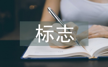 淺談平面設(shè)計(jì)中的標(biāo)志設(shè)計(jì)