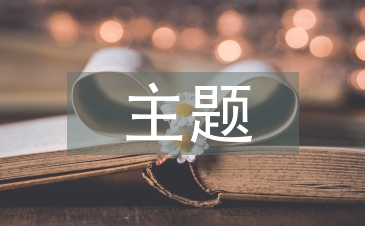 畢業設計主題方向