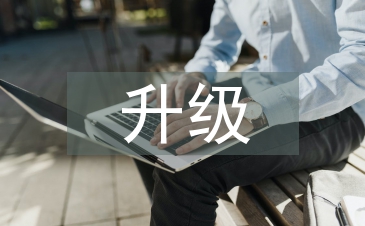 升級培訓總結