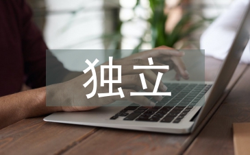 獨(dú)立畢業(yè)論文