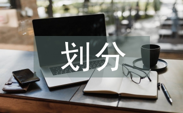 風(fēng)險(xiǎn)評(píng)估等級(jí)如何劃分