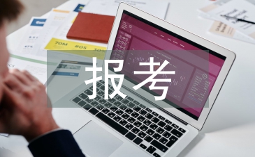 報考申請書