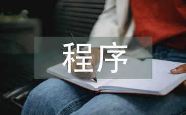程序實訓總結