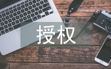 授權(quán)申請(qǐng)書