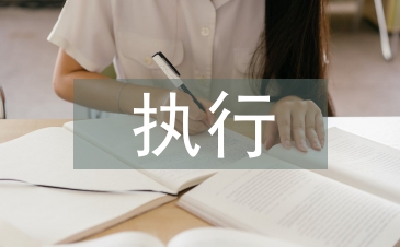 執(zhí)行終結申請書