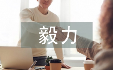 孩子毅力培養的重要性