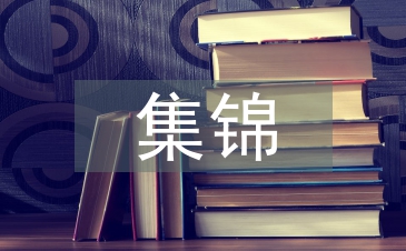 高中語文基礎(chǔ)知識集錦