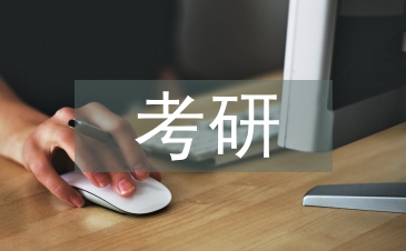 大學(xué)生考研調(diào)查報(bào)告