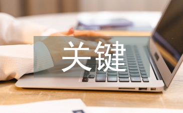 高中語文關鍵能力