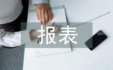 財務分析報表論文