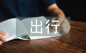 出行計劃