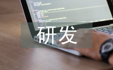 論高新技術企業研發費用的加計扣除