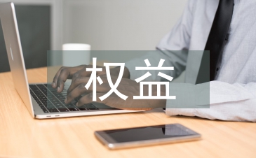 權(quán)益管理論文