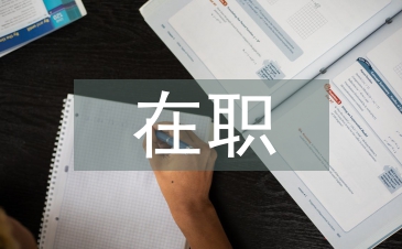 在職入黨申請(qǐng)書