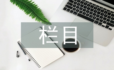 欄目包裝論文