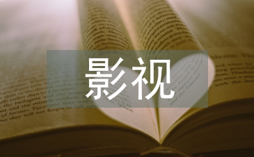 影視文學特點