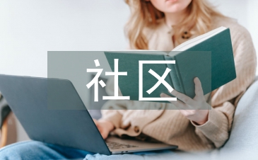 社區治理意義