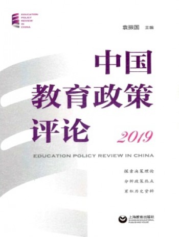 中國(guó)教育政策評(píng)論