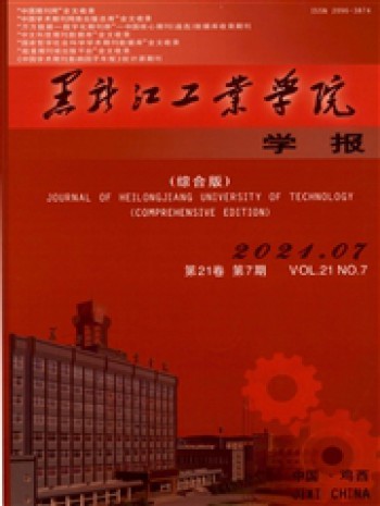 黑龍江工業(yè)學(xué)院學(xué)報(bào)