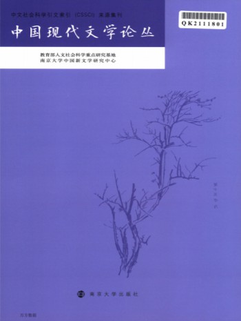 現(xiàn)代中國文學論叢