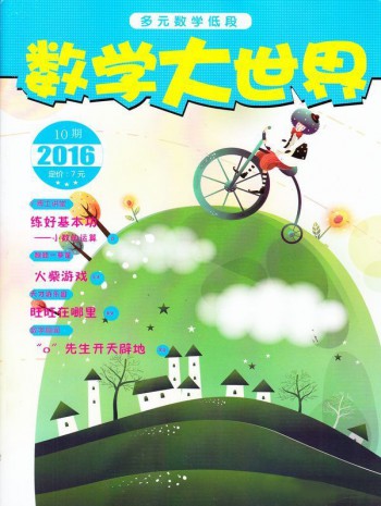 數(shù)學大世界
