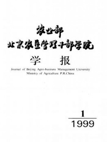 農(nóng)業(yè)部北京農(nóng)墾管理干部學院學報
