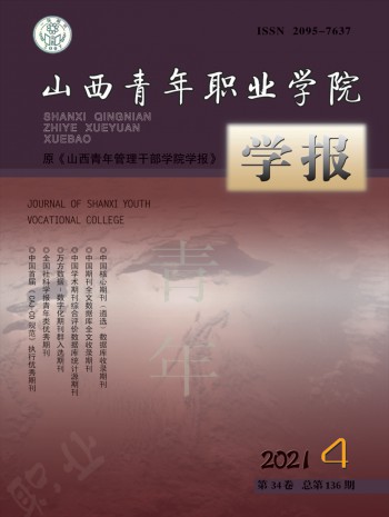 山西青年職業學院學報