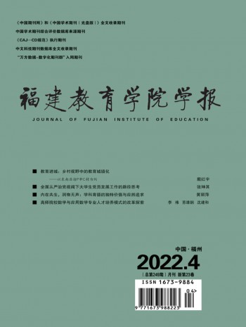 福建教育學院學報