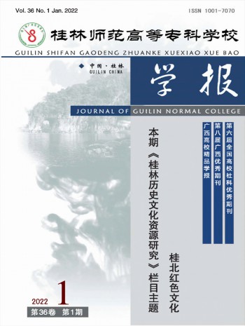 桂林師范高等?？茖W(xué)校學(xué)報(bào)