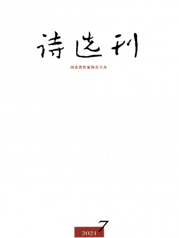 詩選刊