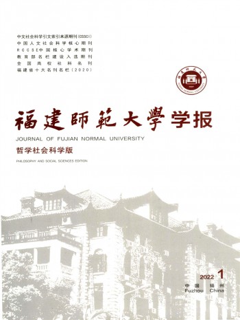 福建師范大學學報·哲學社會科學版