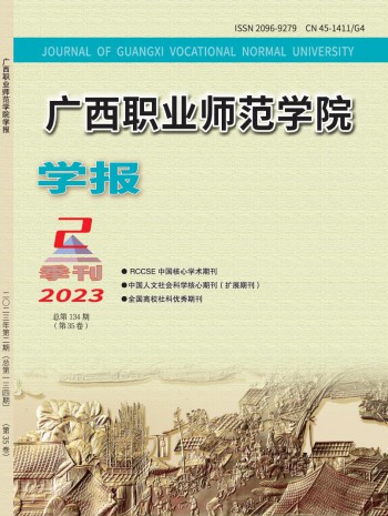 廣西職業師范學院學報