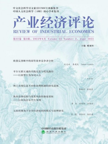 產(chǎn)業(yè)經(jīng)濟(jì)評論·山東大學(xué)
