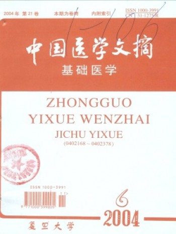 中國醫(yī)學文摘·基礎醫(yī)學