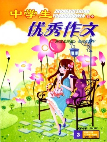 中學生優(yōu)秀作文·初中版